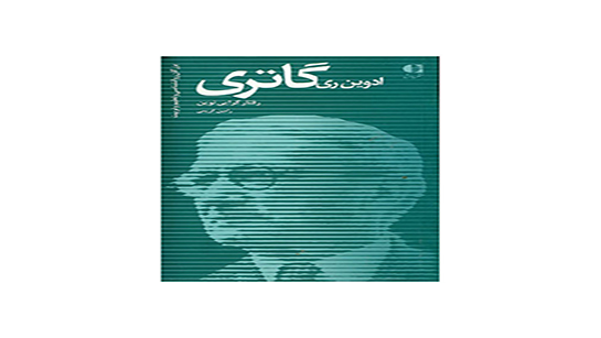 ادوین ری ‌گاتری